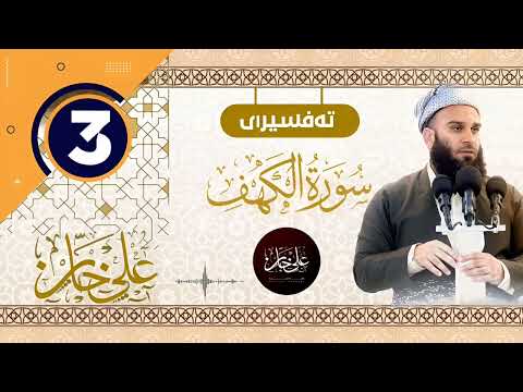 سورة الکهف 3 - تيسير الرحمن في تفسير القرآن - علي خان