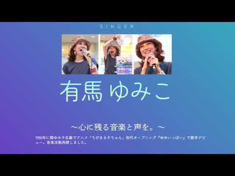 ホームページできました【オフィシャルホームページ】#ゆめいっぱい #ちびまる子ちゃん #関ゆみ子 #エブリハピネス #シルバニアファミリー
