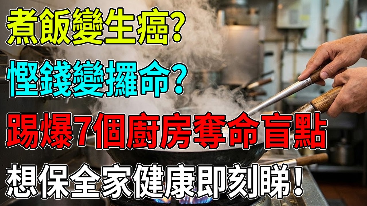 日日煮飯變惹癌？😱慳得嗰幾毫變絕症！廚房7大奪命壞習慣🍳你中咗幾多個？即睇保命自救法#煮飯生癌#廚房致癌陷阱#抽油煙機點用#黃曲霉毒素#萬年油危害#香港健康生活#長輩養生迷思#食得安心