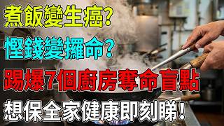 日日煮飯變惹癌？😱慳得嗰幾毫變絕症！廚房7大奪命壞習慣🍳你中咗幾多個？即睇保命自救法#煮飯生癌#廚房致癌陷阱#抽油煙機點用#黃曲霉毒素#萬年油危害#香港健康生活#長輩養生迷思#食得安心
