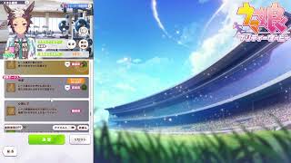 【ウマ娘】新育成シナリオ「無人島へようこそ -DESIGN YOUR ISLAND-」を普通にプレイ【雑談】