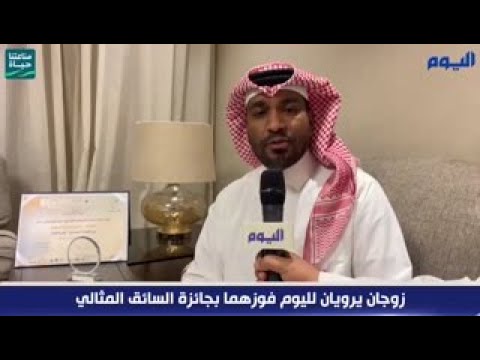 زوجان يرويان لـ «اليوم» فوزهما بجائزة السائق المثالي