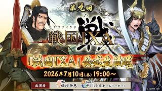 『戦国IXA』公式生放送 第九回 2026.07.10