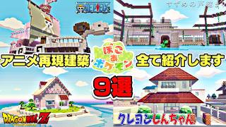 【アニメ再現9選】ぽこあポケモンで誰もが知ってるアニメの再現建築を紹介したら楽しすぎた【ぽこあポケモン】