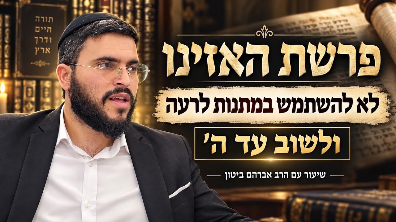 אל תשכחו אותו! - פרשת האזינו שבת שובה | הרב אברהם ביטון 