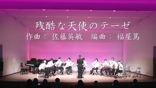 Download lagu 残酷な天使のテーゼ　作曲： 佐藤英敏　編曲： 福屋篤　熊本大学マンドリンクラブ mp3