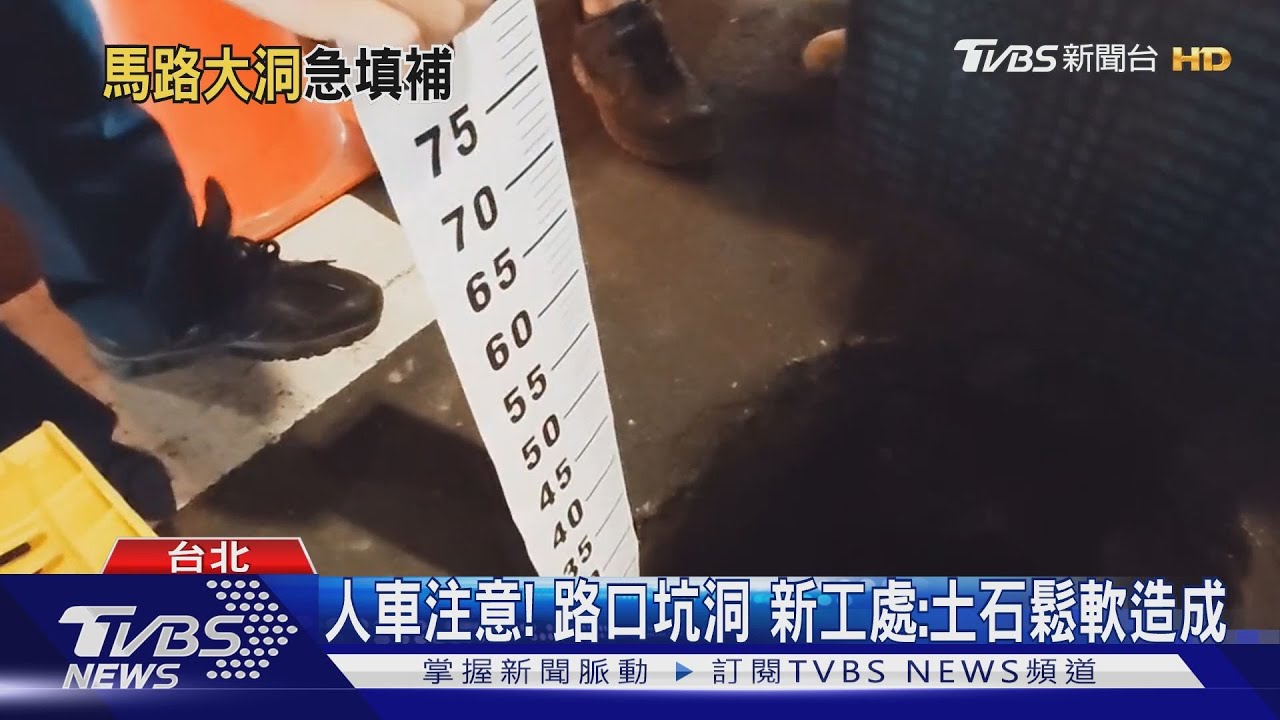 林森北路出現50公分坑洞!封路、漏夜填平