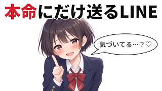 【脈あり確定】女性が本命の男性にだけ送るLINEの特徴７選【恋愛心理学】
