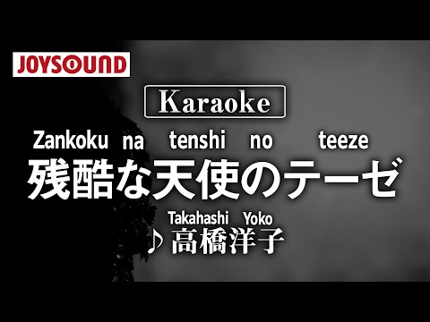 【karaoke】Zankoku na tenshi no teeze(残酷な天使のテーゼ)/Takahashi Yoko(高橋洋子)【JOYSOUND】