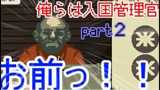 【Papers, Please】俺らは入国管理官 part２