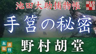 【朗読】【大岡越前　池田大助捕物帳】手筥の秘密／野村胡堂作　【朗読時代小説】　読み手七味春五郎　　発行元丸竹書房　オーディオブック