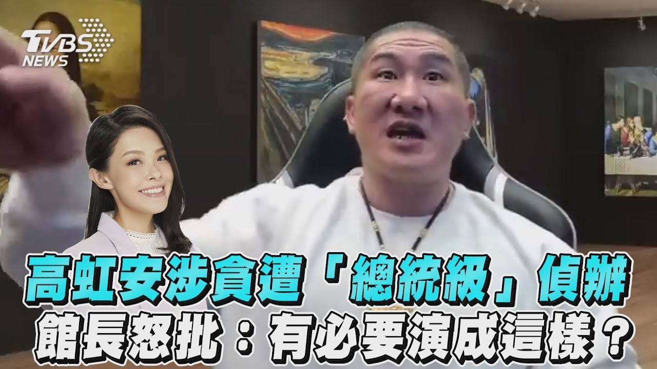 有片/搜高虹安有必要演成這樣? 館長:綠營2024穩輸