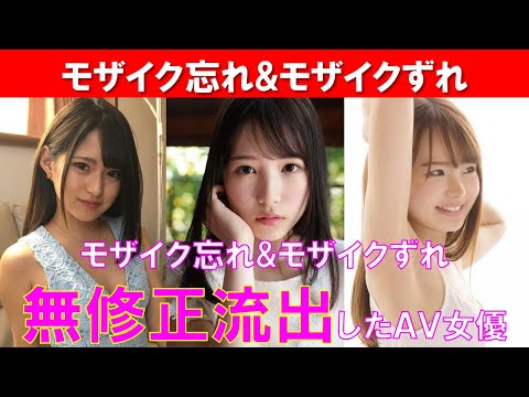 モザイク忘れ&モザイクずれで無修正流出してしまったＡＶ女優まとめ - エロ動画ビーム