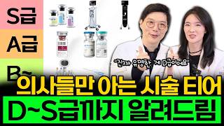 써마지가 B급이라고? 의사들만 아는 시술 티어 D급에서 S급까지 알려드릴게요!