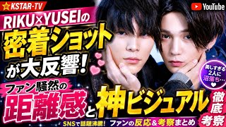 【BLドラマ】RIKU×YUSEIの密着ショットが大反響！ファン騒然の距離感と神ビジュアルを徹底考察｜BLドラマ・話題・最新情報