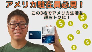 アメリカ駐在員にオススメ!1年目が最強にお得なクレジットカード3選(2023・2024年版)