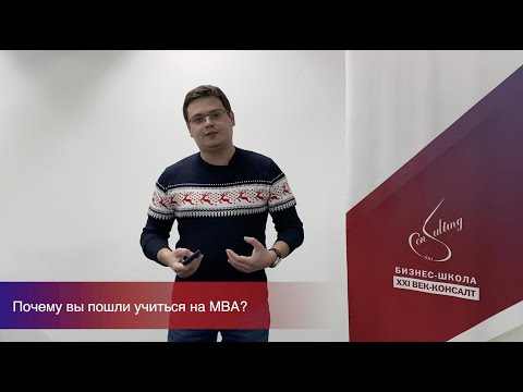 Зачем получать MBA образование? Отзыв о MBA БШ XXI ВЕК-КОНСАЛТ
