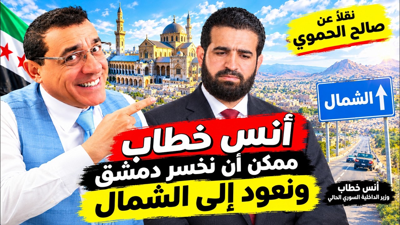 نقلاً صالح الحموي : أنس خطاب ممكن أن نخسر دمشق ونعود إلى الشمال !؟ 