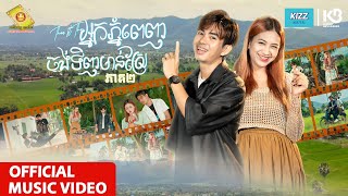 អ្នកភ្នំពេញចង់ទិញមាន់ស្រែ - នាង គន្ធា Ft ធុច ចន្ថា  ( Official Music Video )