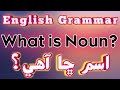 What Is Noun English Grammar Learn In Sindhi Language