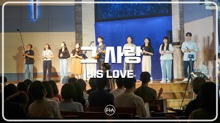 F.I.A LIVE WORSHIP - 그 사랑 (피아버전) | THE LOVE (FIA. ver)