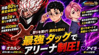 【最強タッグ誕生】オカルン×アイラでアリーナを制圧！【KOF98UMOL】