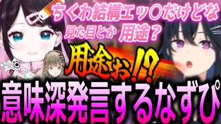 ちくわを下ネタに思う花芽なずなとその理由を聞いて驚愕する一ノ瀬うるは【ぶいすぽっ！/花芽なずな/切り抜き】
