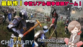 【Chivalry2】#2 中世の戦争体験ゲームがおもしろすぎる！#Chivalry2#シバルリー2
