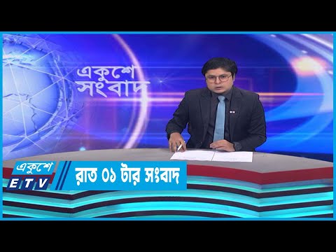 01 AM News || রাত ০১টার সংবাদ ||01 April 2023
