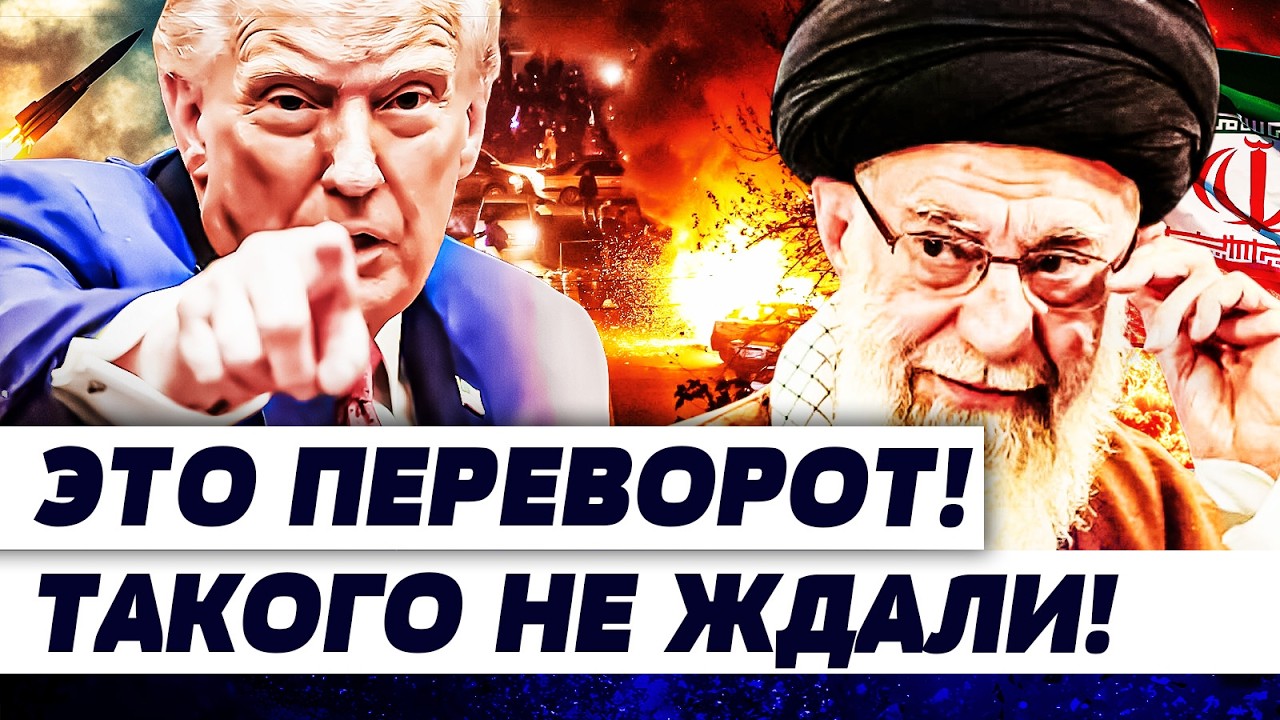 ❗СЕКУНДУ НАЗАД! ВОТ ЧТО СЛУЧИЛОСЬ С ИРАНОМ! ТРАМП ИДЕТ НАПРОЛОМ! ИРАНЦЫ ЖДАЛ?