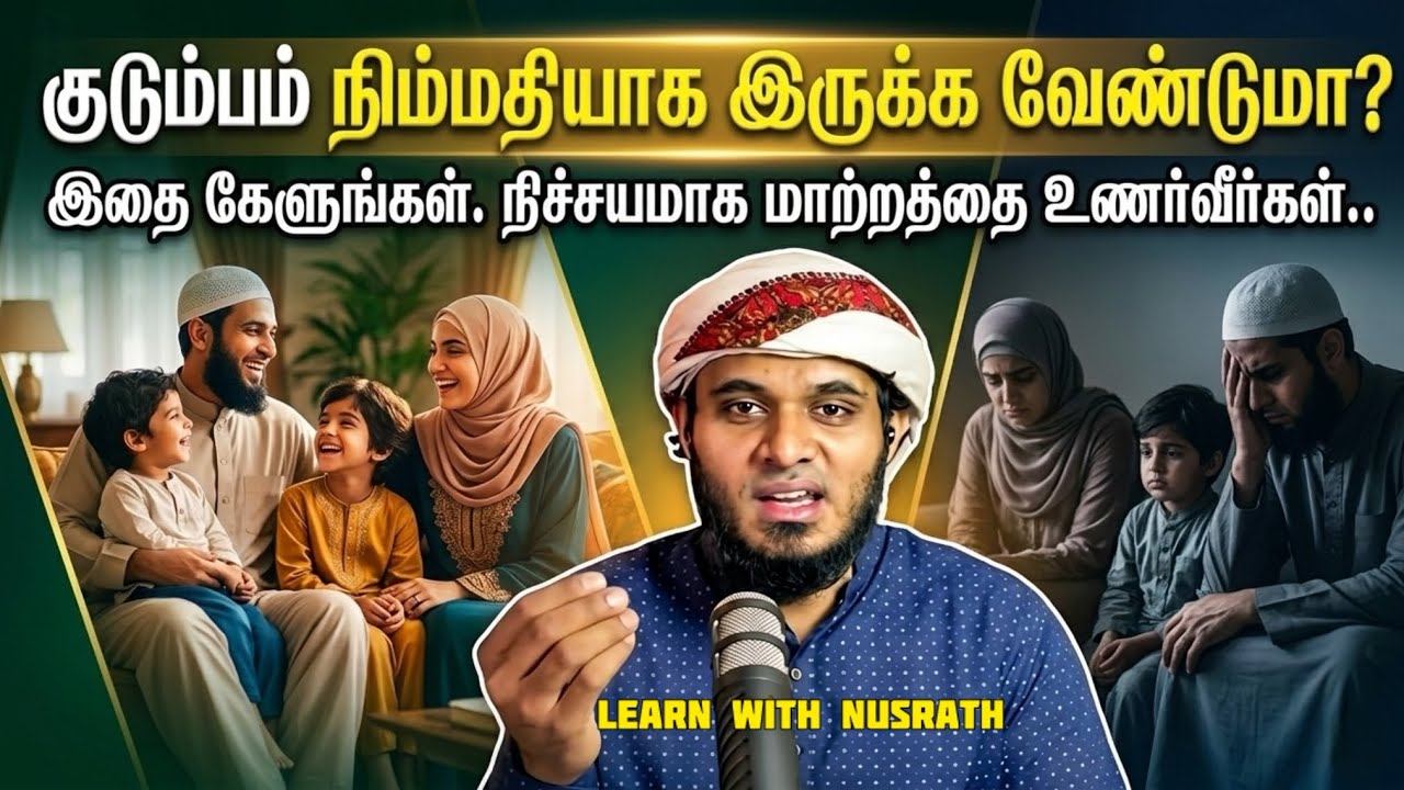 குடும்பம் நிம்மதியாக இருக்க வேண்டுமா? இதை கேளுங்கள?