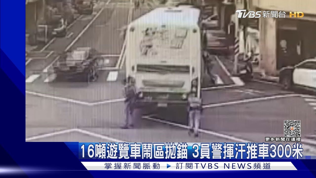 好喘!16噸遊覽車鬧區拋錨 3員警揮汗推車300米