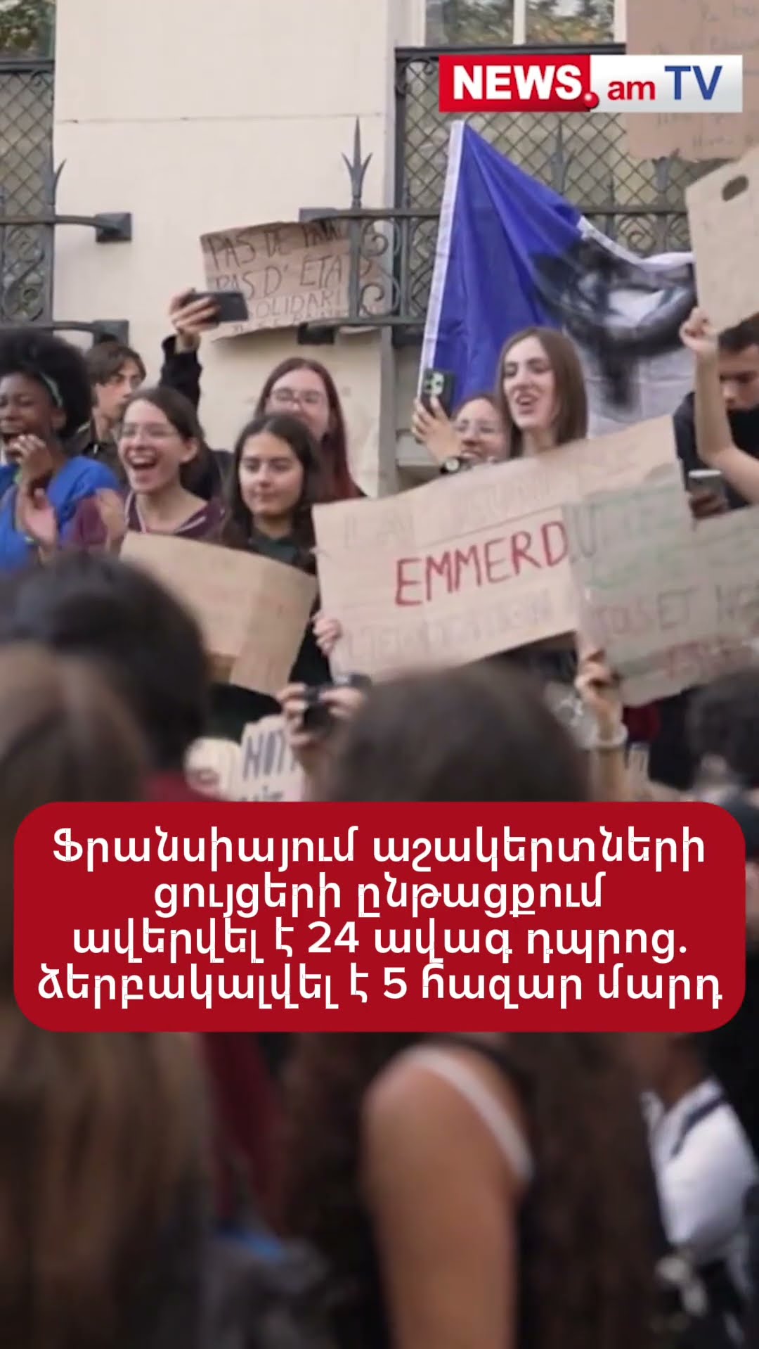 Ֆրանսիայում աշակերտների ցույցերի ընթացքում ավերվել է 24 ավագ դպրոց. ձերբակալվել է 5 հազար մարդ