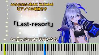 Last-resort【Piano Tutorial】Amane Kanata