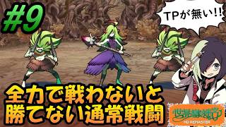 #9【世界樹の迷宮HD REMASTER】全力を出さないと勝てない通常戦闘。毎回死闘だからダンジョン攻略が全然進まない。