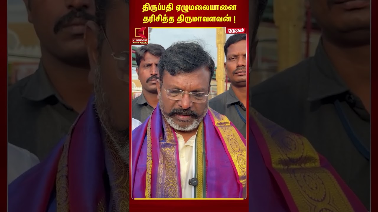 திருப்பதி ஏழுமலையானை தரிசித்த திருமாவளவன் !!! | Kumudam News