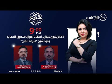 فيديو | 2.5 تريليون دينار.. اختفاء أموال صندوق الحماية يعيد شبح “سرقة القرن" | #مع_منى_سامي