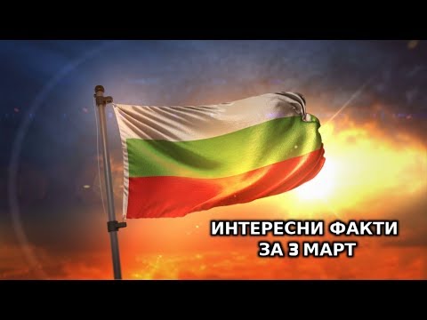 Интересни Факти За 3 Март