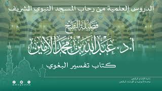 صورة الدروس العلمية لفضيلة الشيخ أ. د. عبدالله بن محمد الأمين - تفسير البغوي