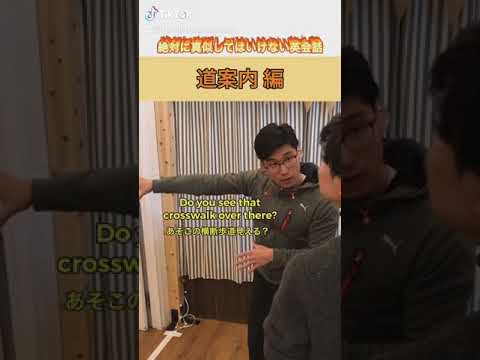 ネイティブによる絶対に真似してはいけない道案内#Shorts