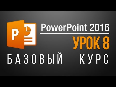 Как добавить слайд в презентацию. Самоучитель по PowerPoint 2013/2016. Урок 8