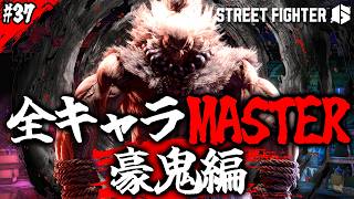 【SF6】格ゲー初心者から始めて全キャラマスターまでやるタイプのやつ＃37【C 豪鬼】16/31