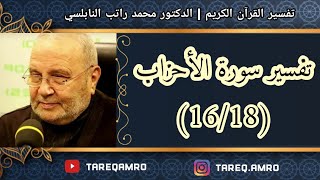 د.محمد راتب النابلسي - تفسير سورة الاحزاب ( 16 \ 18 )