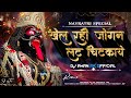 Khel Rahe Jogan Lat Chitkaye Rmx Dj Aman Ak Official Dj Mk Dj Sh Jbp Navratrispecial Full
