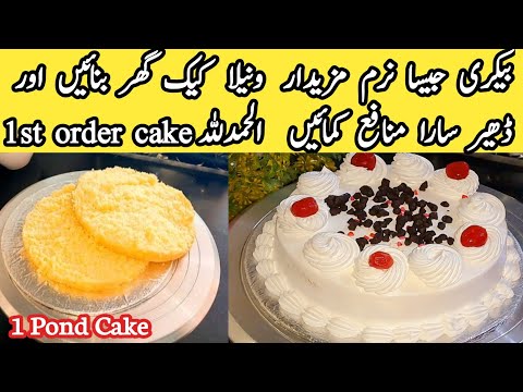 1 Pond Vanilla Cake Recipe😋|One Pond Cake Recipe|cake recipe for bigner|vanila cake by pyariruqaya