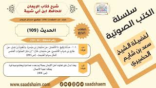 صورة شرح كتاب الإيمان (093 من 117) الحديث (109) #الكتب_الصوتية للشيخ #سعد_بن_شايم_الحضيري
