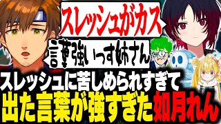 スレッシュに対して強い言葉を放つ如月れんに爆笑する乾伸一郎達【乾伸一郎 / LoL/ 切り抜き】