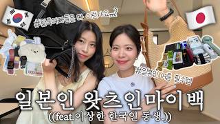 야호~!일본인 What’s in my bag👜 | 일본사람은 가방에 뭘 들고 다닐까? | 일본 아이템 추천, 일본인의 현실템🌟 | 여름가방,데일리백,라피아백