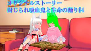 【東方ＭＭＤ】オリジナルストーリー封じられ吸血鬼と生命の踊り#4