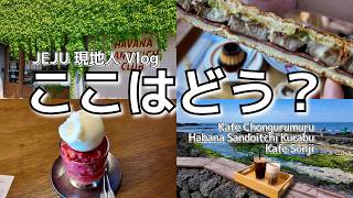 キムニョンの清流、キューバサンドイッチ、カフェ聖地 充実して穏やかな済州旅行のVlog 김녕 청굴물, 쿠바샌드위치, 카페성지 알차고 잔잔한 제주 여행 브이로그 